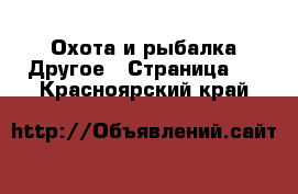 Охота и рыбалка Другое - Страница 2 . Красноярский край